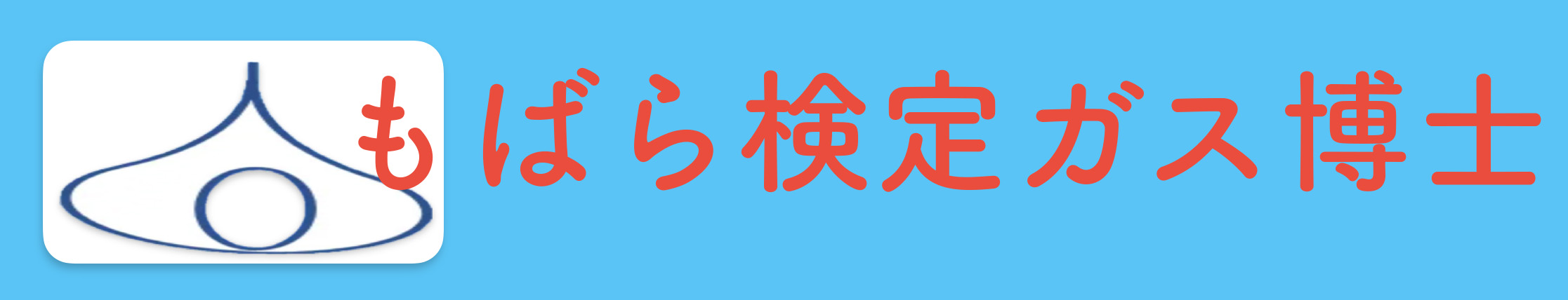 NEWもばら検定ガス博士